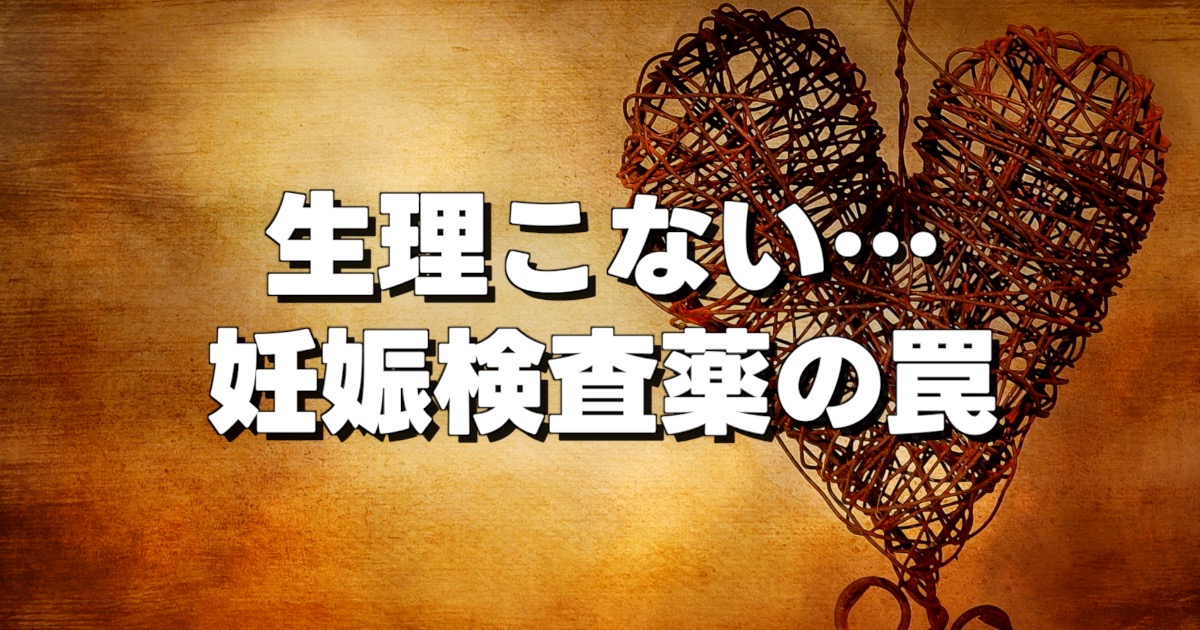 生理こない… 妊娠検査薬の罠の文字とハートの画像