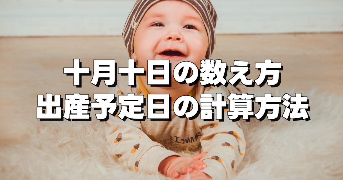 十月十日の数え方出産予定日の計算方法の文字とほほえむ赤ちゃん