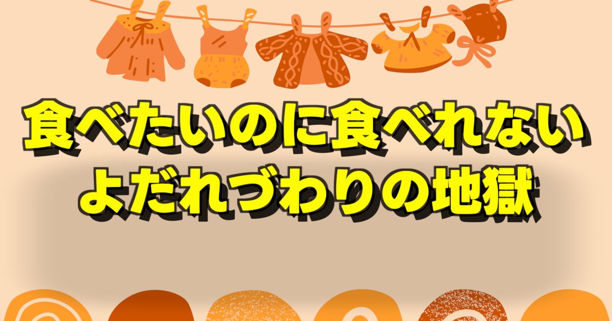 食べたいのに食べれない よだれづわりの地獄の文字とほんわか背景