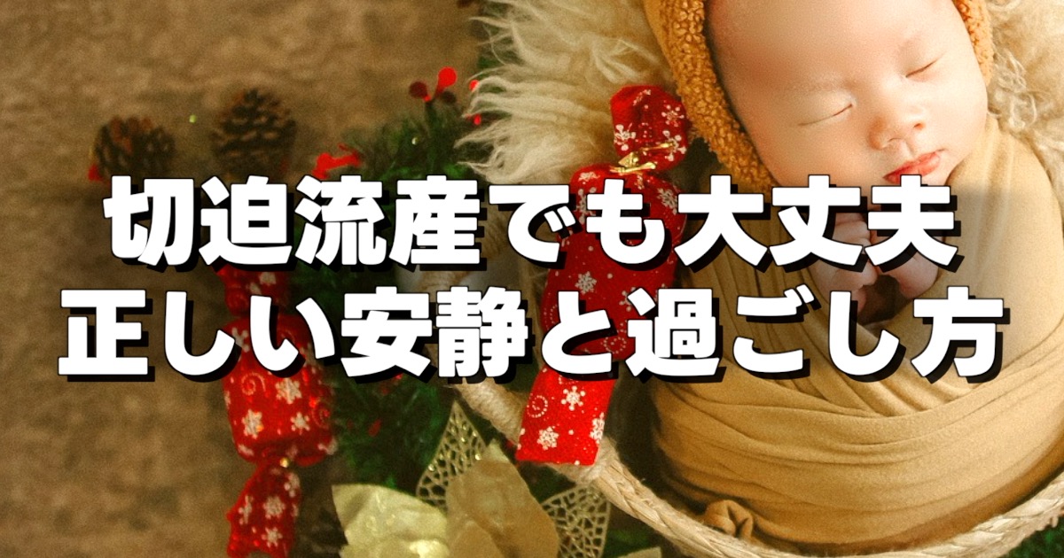 切迫流産でも大丈夫 正しい安静と過ごし方の文字と赤ちゃん