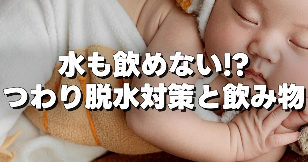 水も飲めない!? つわり脱水対策と飲み物の文字と眠っている赤ちゃん