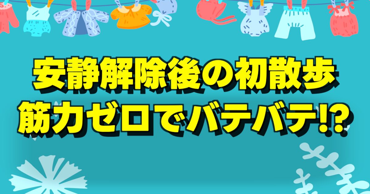 安静解除後の初散歩 筋力ゼロでバテバテ!?の文字と緑のバック