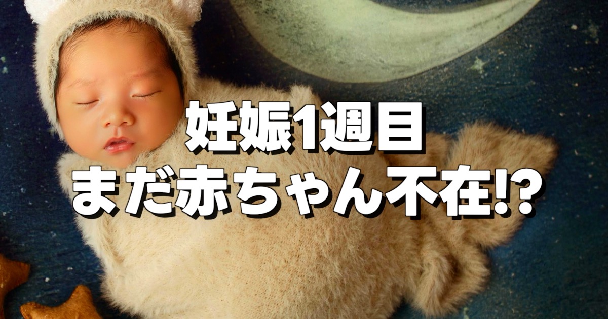 妊娠1週目 まだ赤ちゃん不在!?の文字と眠っている赤ちゃん
