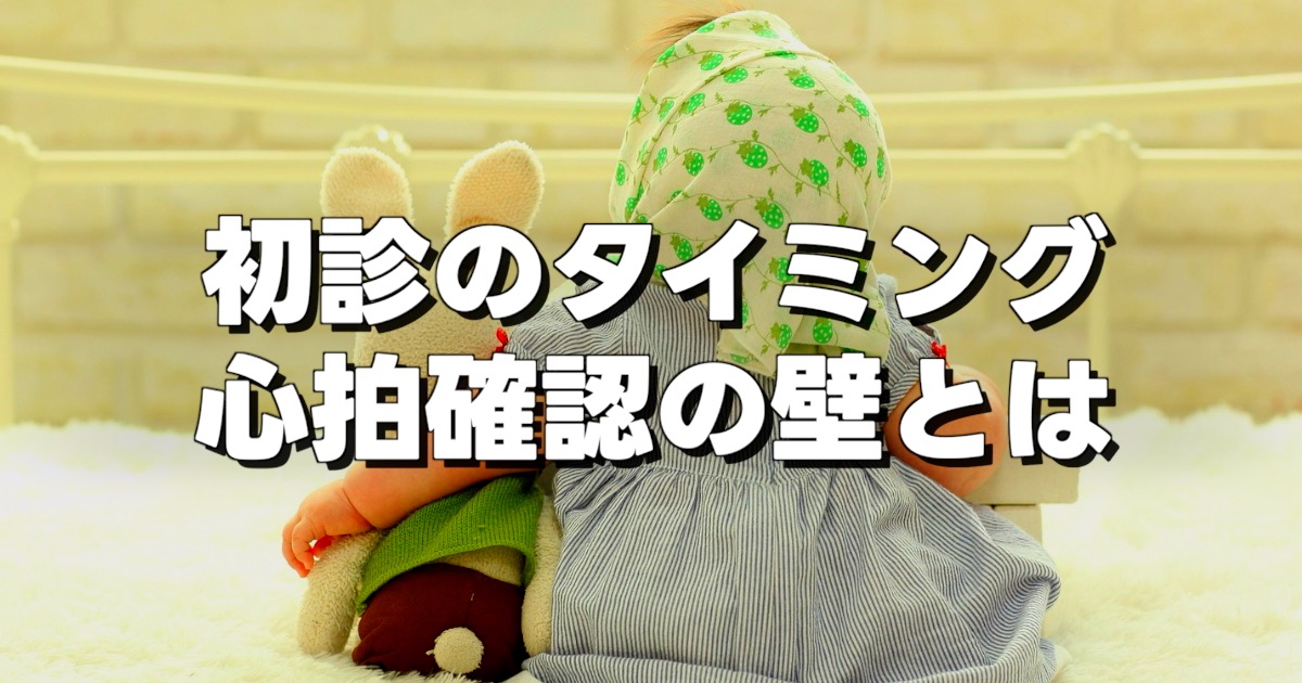 初診のタイミング 心拍確認の壁とはの文字とあかちゃんの後ろ姿とぬいぐるみ