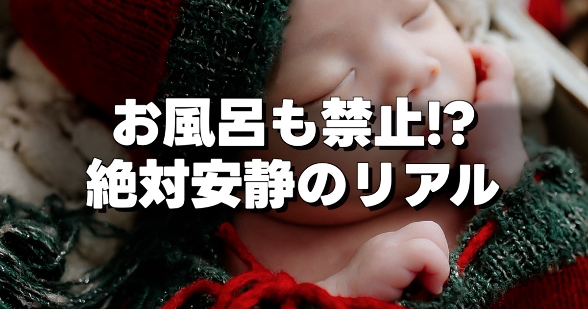 お風呂も禁止!? 絶対安静のリアルの文字と眠っている赤ん坊