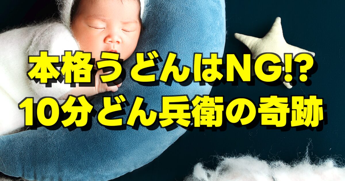 本格うどんはNG!? 10分どん兵衛の奇跡の文字と寝ている赤ちゃん