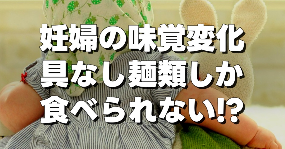 妊婦の味覚変化 具なし麺類しか食べられない!?の文字と赤ちゃんとぬいぐるみ