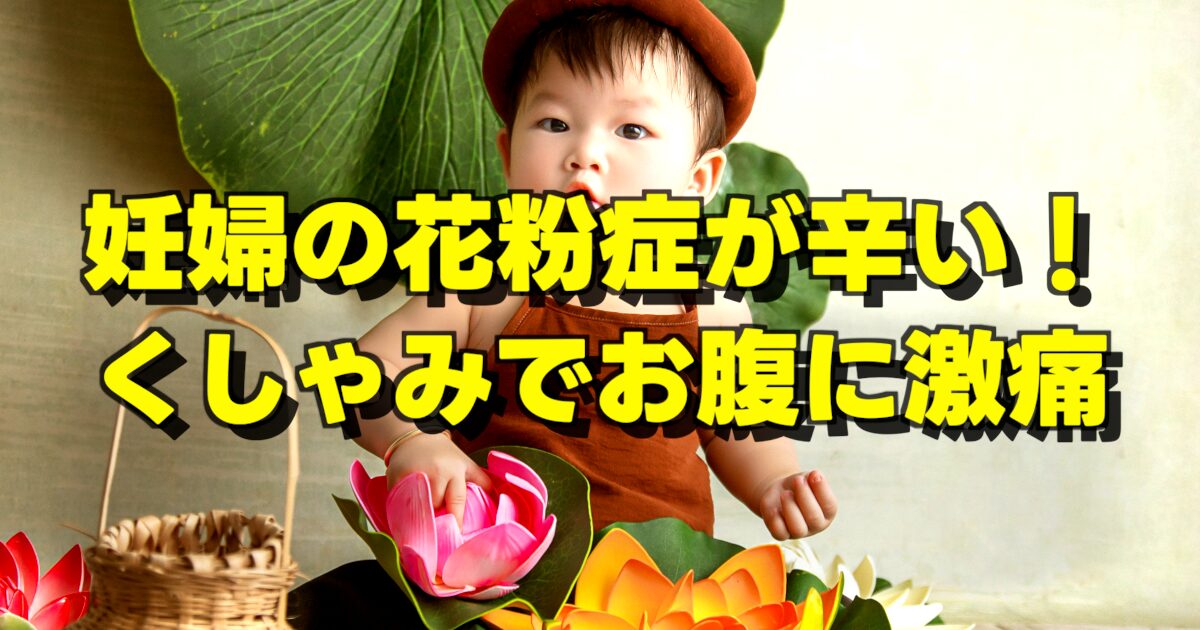 妊婦の花粉症が辛い！ くしゃみでお腹に激痛の文字とかわいい子供