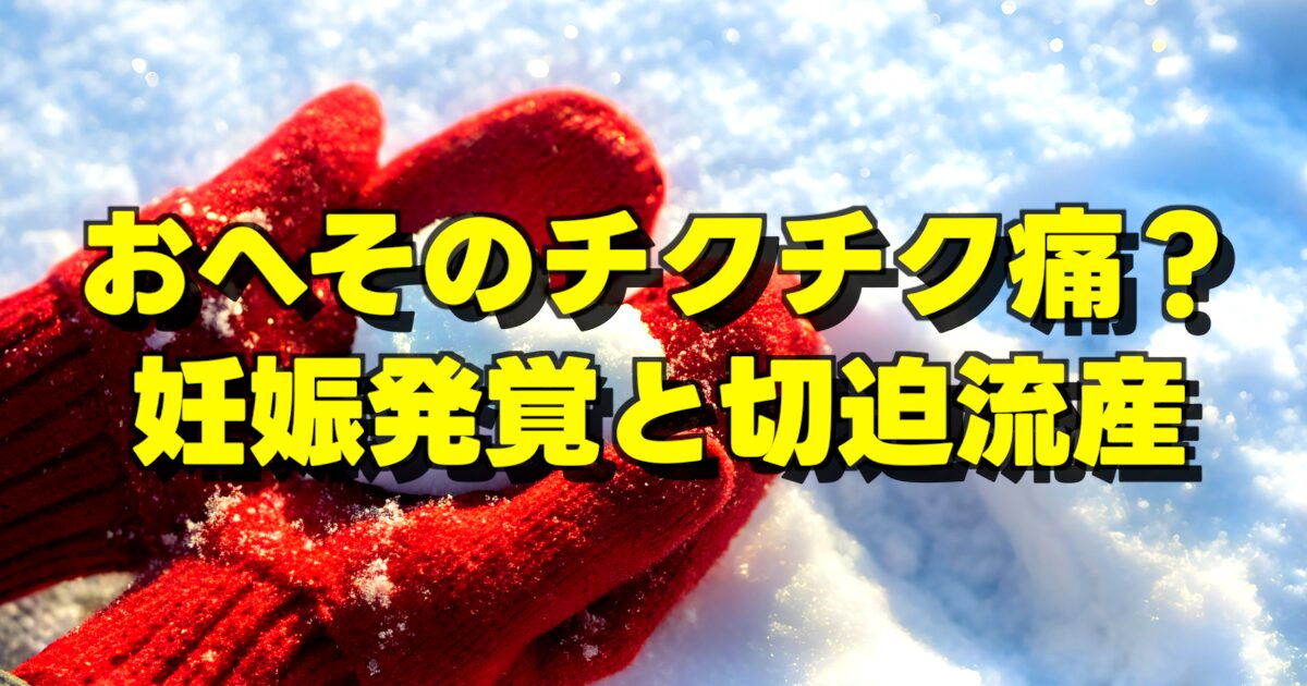 おへそのチクチク痛？ 妊娠発覚と切迫流産の文字と雪の背景