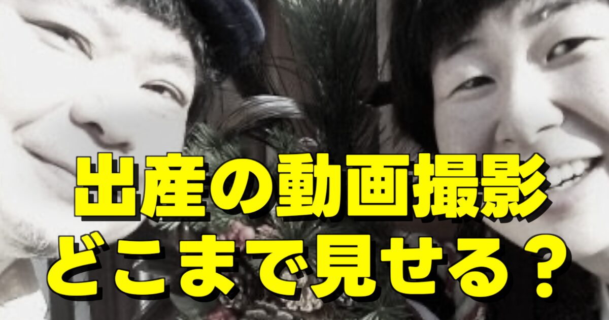 出産の動画撮影 どこまで見せる？の文字と森山中と鈴木おさむの画像