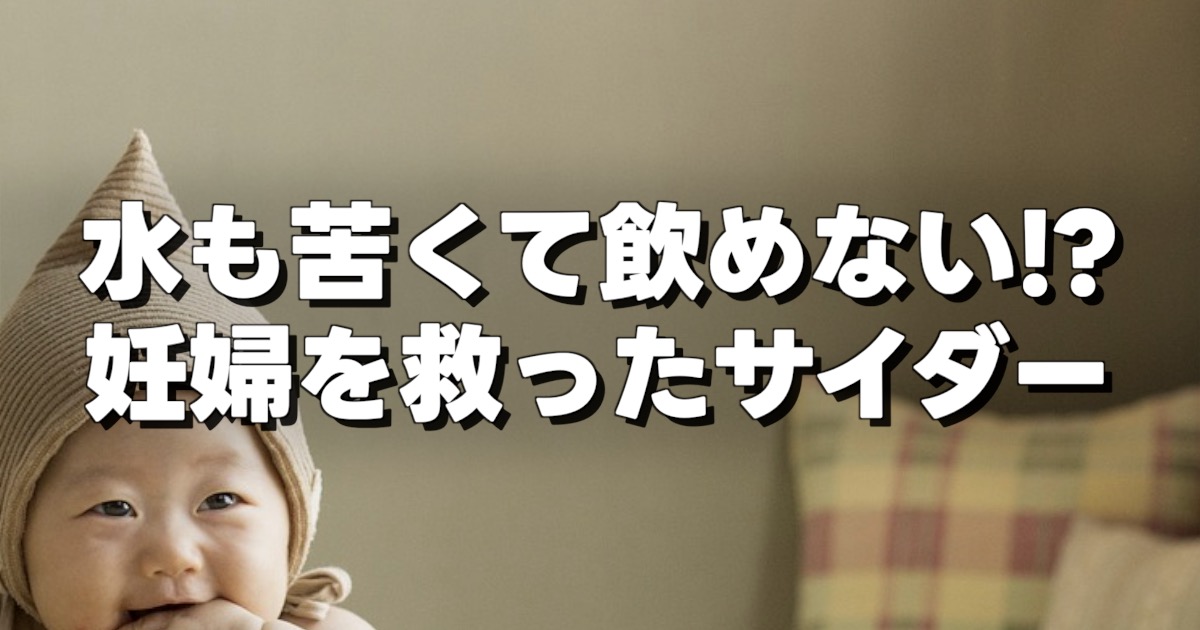 水も苦くて飲めない!? 妊婦を救ったサイダーの文字とほほえむ赤ちゃん