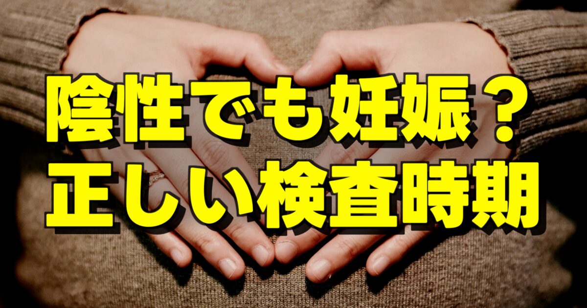 陰性でも妊娠？ 正しい検査時期の文字とお腹に手を当てる女性