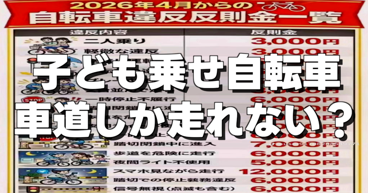 子ども乗せ自転車 車道しか走れない？の文字と画像