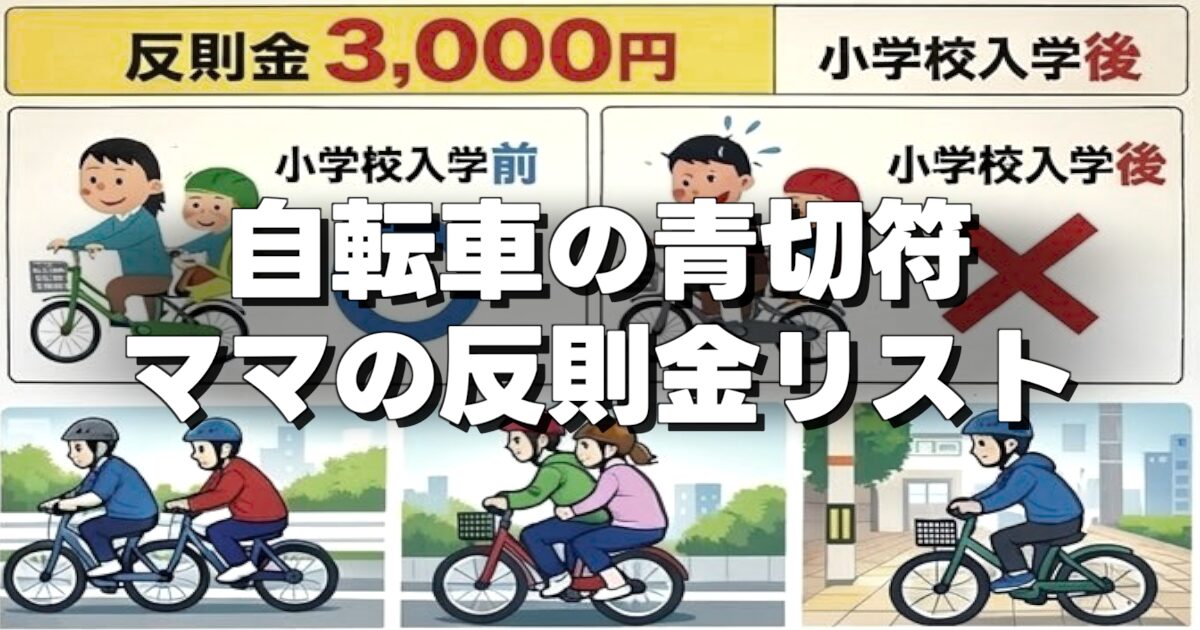 自転車の青切符 ママの反則金リストの文字と反則金一覧の画像