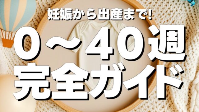 妊娠から出産まで！0〜40週 完全ガイドの文字と赤ちゃんのかわいい服