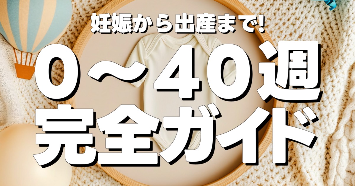 妊娠から出産まで！0〜40週 完全ガイドの文字と赤ちゃんのかわいい服