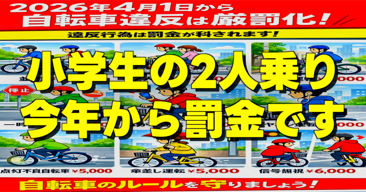 小学生の2人乗り 今日から罰金です、の文字と画像