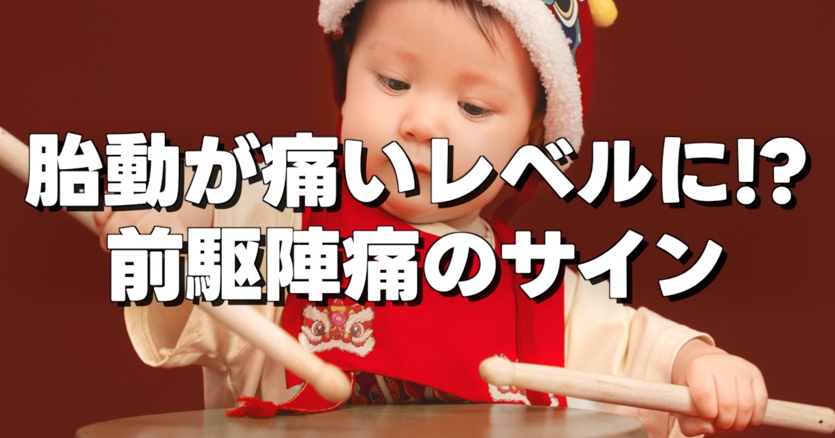 胎動が痛いレベルに!? 前駆陣痛のサインの文字と太鼓を叩く子供