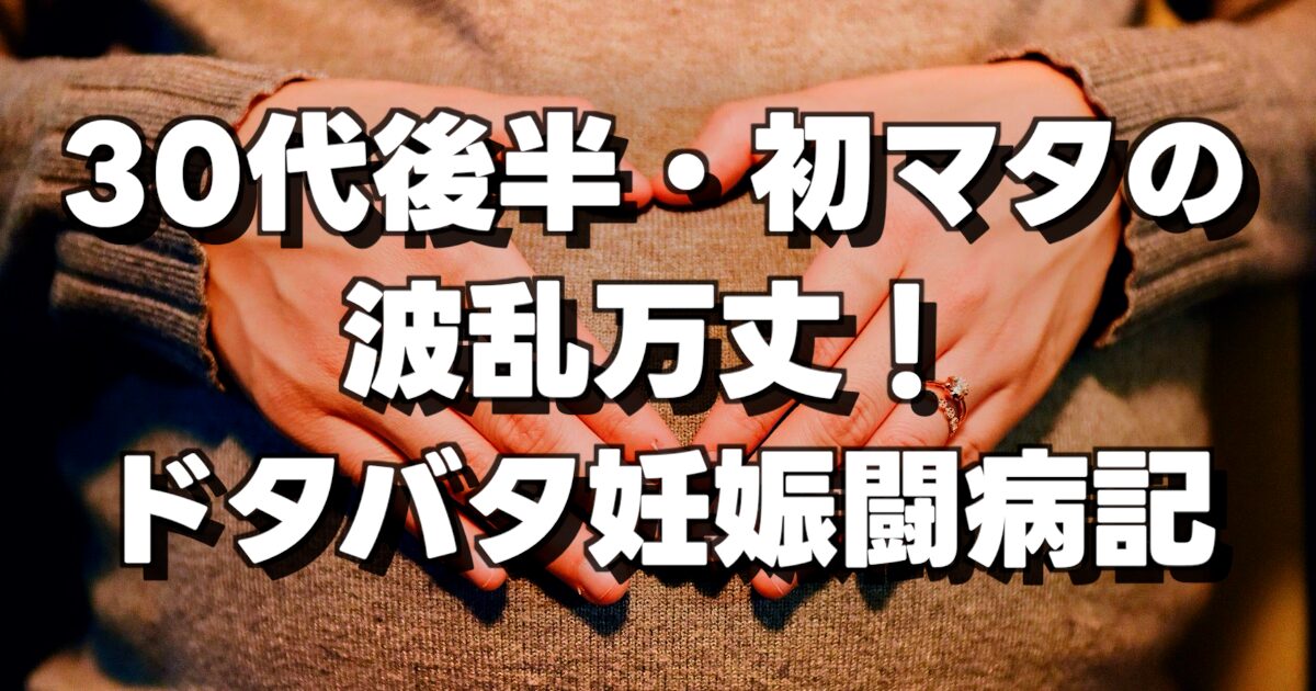 0代後半・初マタの波乱万丈！ドタバタ妊娠闘病記の文字と衣服を来たお腹に手を当てる女性